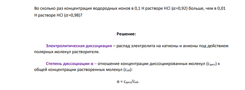 Во сколько раз концентрация водородных ионов в 0,1 Н растворе НCl ( =0,92) больше, чем в 0,01 Н растворе НCl ( =0,98)?