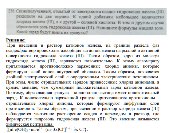 Задание № 236 Свежеполученный, отмытый от электролита осадок гидроксида железа (III) разделили на две порции. К одной добавили небольшое количество хлорида железа (III), а к другой - соляной кислоты. В том и другом случае образовался золь гидроксида железа (III). Напишите формулы мицелл золя. Какой заряд будут иметь их гранулы?