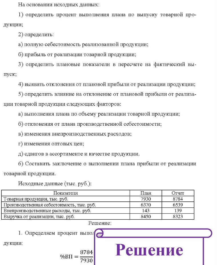 На основании исходных данных: 1) определить процент выполнения плана по выпуску товарной про- дукции; 2) определить: a) полную себестоимость реализованной продукции; б) прибыль от реализации товарной продукции; 3)