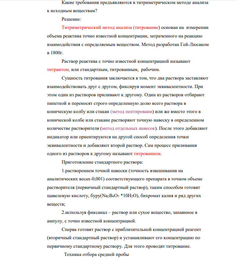 ​​​​​​​Какие требования предъявляются в титриметрическом методе анализа к исходным веществам?