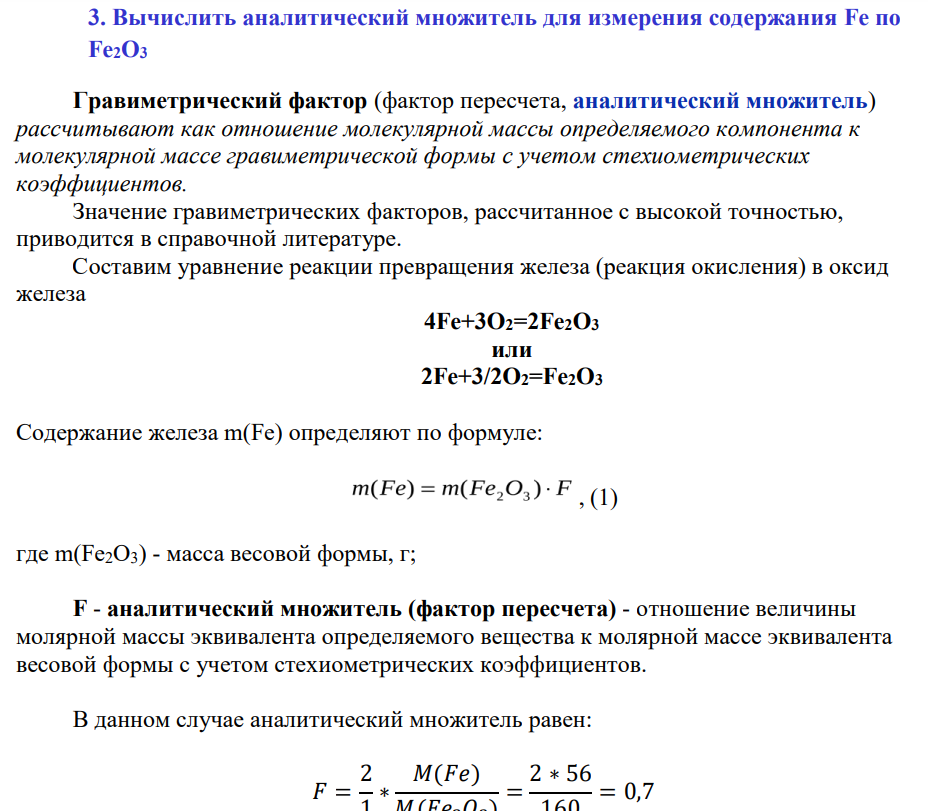 Вычислить аналитический множитель для измерения содержания Fe по Fe2O3