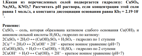 Какая из перечисленных солей подвергается гидролизу: CuSO4, Na2SO4, KNО3? Рассчитать рН раствора, если концентрация этой соли равна 1 моль/л, а константа диссоциации основания равна Кb2 = 2.19·10- 7 .