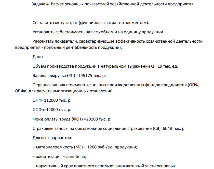 Расчет основных показателей хозяйственной деятельности предприятия Составить смету затрат (группировка затрат по элементам). Установить себестоимость на весь объем и на единицу продукции.