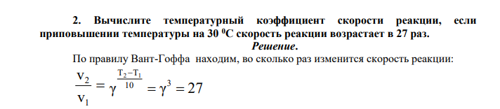 Вычислите температурный коэффициент скорости реакции, если приповышении температуры на 30 0С скорость реакции возрастает в 27 раз