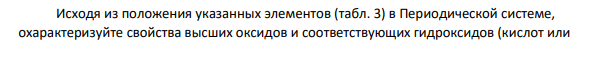 Исходя из положения указанных элементов (табл. 3) в Периодической системе, охарактеризуйте свойства высших оксидов и соответствующих гидроксидов (кислот или 729 оснований).