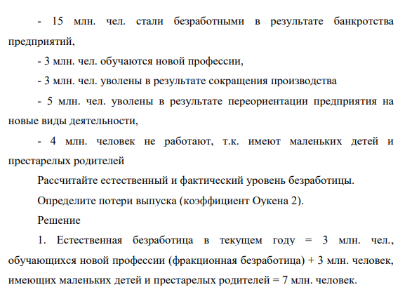 Расчёт уровня безработицы В условной экономической системе в 2020 году имелись следующие данные о составе населения: Численность рабочей силы – 350 млн. человек