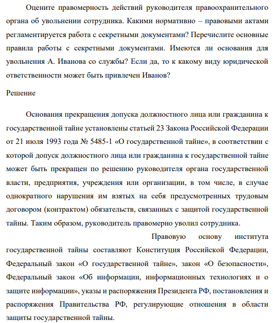 Сотрудник правоохранительного органа А. Иванов по роду своей служебной деятельности и должностным обязанностям был допущен к сведениям, составляющим государственную тайну, имел допуск по второй форме. За нарушение режима секретности и утрату документа, содержащего секретные сведения, А. Иванов был уволен со службы.