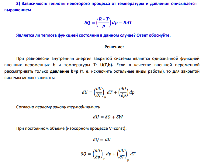 Зависимость теплоты некоторого процесса от температуры и давления описывается выражением 𝜹𝑸 = ( 𝑹 ∗ 𝑻 𝒑 )𝒅𝒑 − 𝑹𝒅𝑻 Является ли теплота функцией состояния в данном случае?