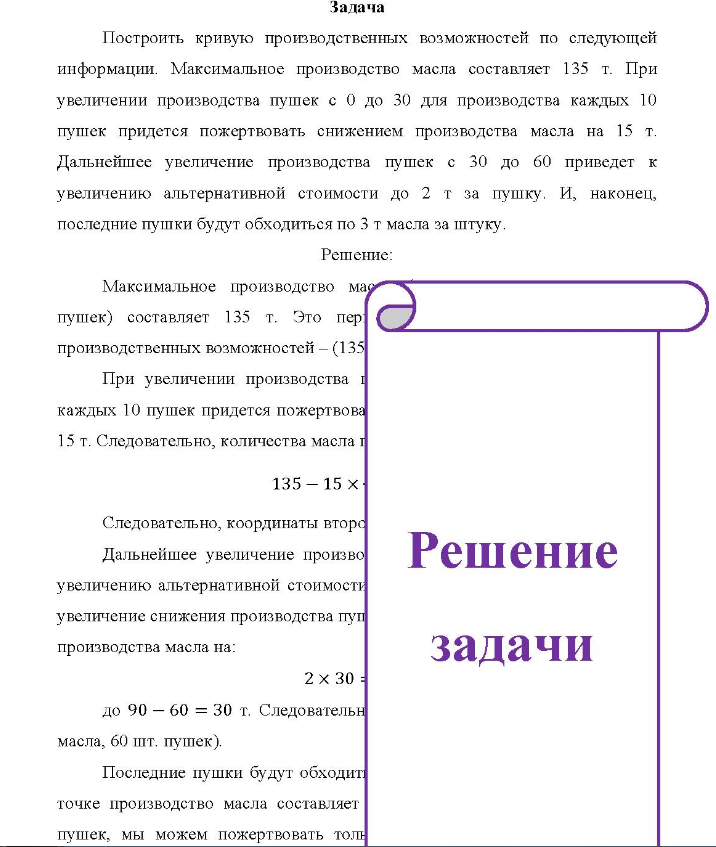 Задача Построить кривую производственных возможностей по следующей информации. Максимальное производство масла составляет 135 т. При увеличении производства пушек с 0 до 30 для производства каждых 10 пушек придется пожертвовать снижением производства масла на 15 т.