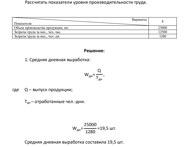 Рассчитать показатели уровня производительности труда. Варианты Показатели 8 Объем производства продукции, шт. 25000 Затраты труда за мес., чел.-час. 12500 Затраты труда за мес., чел.-дн. 1280
