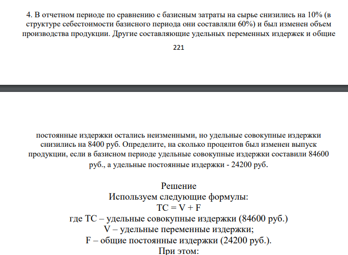 В отчетном периоде по сравнению с базисным затраты на сырье снизились на 10% (в структуре себестоимости базисного периода они составляли 60%) и был изменен объем производства продукции. Другие составляющие удельных переменных издержек и общие 222 постоянные издержки остались неизменными, но удельные совокупные издержки снизились на 8400 руб.