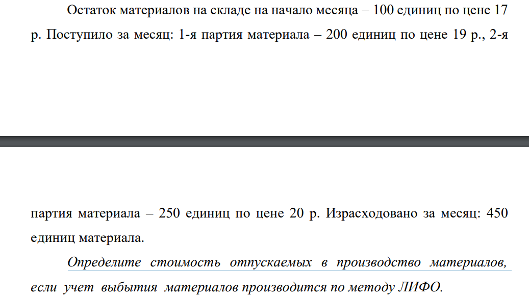 Остаток материалов на складе на начало месяца – 100 единиц по цене 17 р. Поступило за месяц: 1-я партия материала – 200 единиц по цене 19 р., 2-я партия материала – 250 единиц по цене 20 р. Израсходовано за месяц: 450 единиц материала.