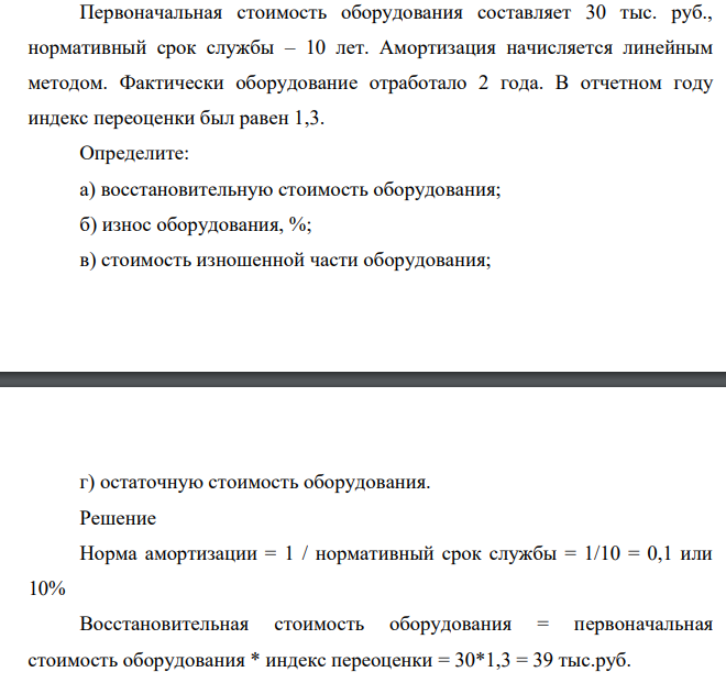 Первоначальная стоимость оборудования составляет 30 тыс. руб., нормативный срок службы – 10 лет. Амортизация начисляется линейным методом. Фактически оборудование отработало 2 года. В отчетном году индекс переоценки был равен 1,3.
