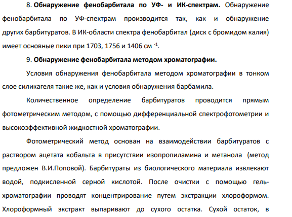 Проведите описание химико-токсикологического анализа внутренних органов трупа на присутствие фенобарбитала и кодеина. Дайте схему анализа с учетом выбора оптимального объекта исследования и метода изолирования. Опишите способ обнаружения и количественного определения.