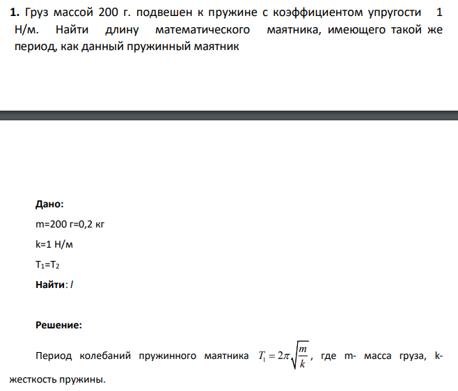 Груз массой 200 г. подвешен к пружине с коэффициентом упругости 1 Н/м. Найти длину математического маятника, имеющего такой же период, как данный пружинный маятник