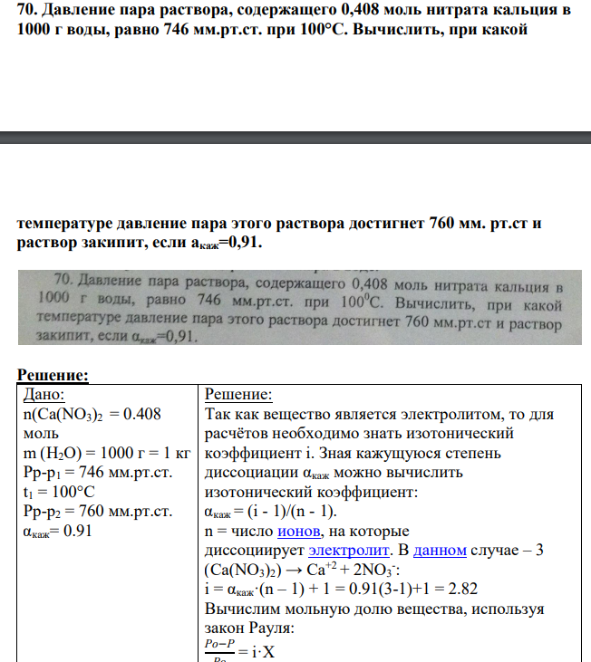Давление пара раствора, содержащего 0,408 моль нитрата кальция в 1000 г воды, равно 746 мм.рт.ст. при 100°С. Вычислить, при какой температуре давление пара этого раствора достигнет 760 мм. рт.ст и раствор закипит, если акаж=0,91.