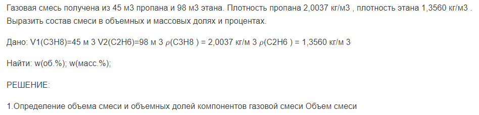 Газовая смесь получена из 45 м3 пропана и 98 м3 этана. Плотность пропана 2,0037 кг/м3 , плотность этана 1,3560 кг/м3 .