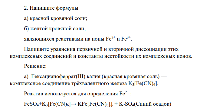 Напишите формулы а) красной кровяной соли; б) желтой кровяной соли, являющихся реактивами на ионы Fe2+ и Fe3+ . Напишите уравнения первичной и вторичной диссоциации этих комплексных соединений и константы нестойкости их комплексных ионов