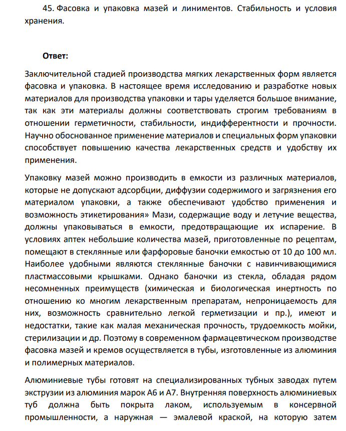 Фасовка и упаковка мазей и линиментов. Стабильность и условия хранения.