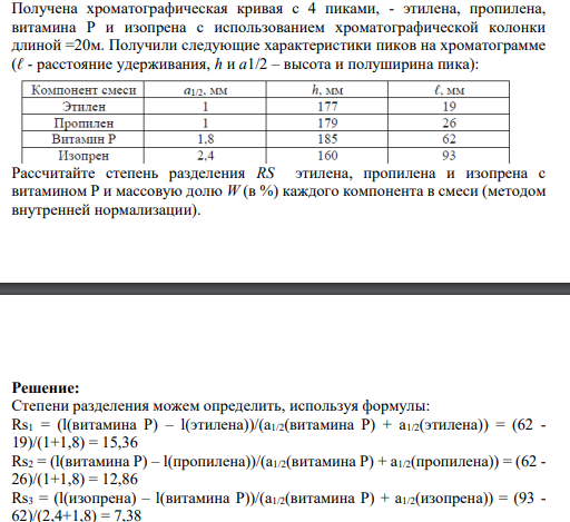 Получена хроматографическая кривая с 4 пиками, - этилена, пропилена, витамина Р и изопрена с использованием хроматографической колонки длиной =20м. Получили следующие характеристики пиков на хроматограмме (ℓ - расстояние удерживания, h и а1/2 – высота и полуширина пика):