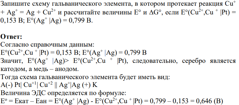 Запишите схему гальванического элемента, в котором протекает реакция Cu+ + Ag+ = Ag + Cu2+ и рассчитайте величины Е° и G°, если Е°(Cu2+,Сu + |Pt) = 0,153 В; Е°(Ag+ |Ag) = 0,799 В.