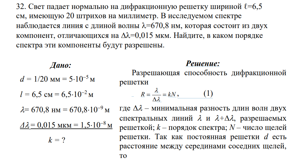 Свет падает нормально на дифракционную решетку шириной ℓ=6,5 см, имеющую 20 штрихов на миллиметр. В исследуемом спектре наблюдается линия с длиной волны =670,8 нм, которая состоит из двух компонент, отличающихся на =0,015 мкм. Найдите, в каком порядке спектра эти компоненты будут разрешены.