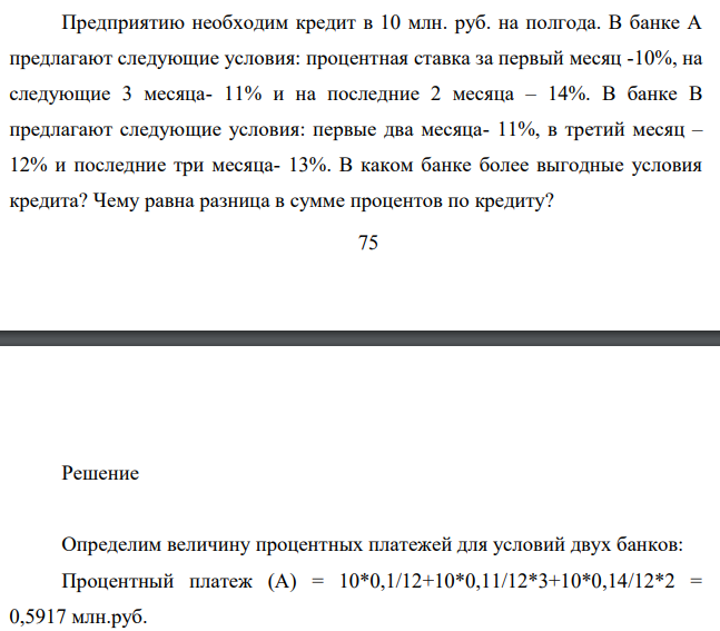 Предприятию необходим кредит в 10 млн. руб. на полгода. В банке А предлагают следующие условия: процентная ставка за первый месяц -10%, на следующие 3 месяца- 11% и на последние 2 месяца – 14%.