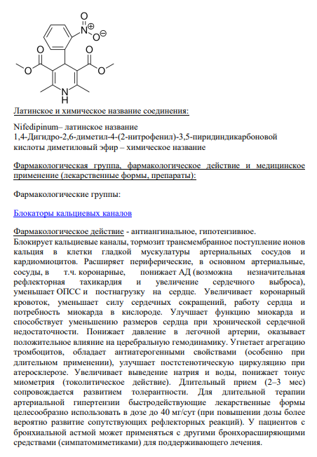 3. Нифедипин Cтруктурная формула препарата: