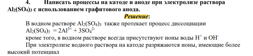 Написать процессы на катоде и аноде при электролизе раствора Al2(SO4)3 с использованием графитового анода.