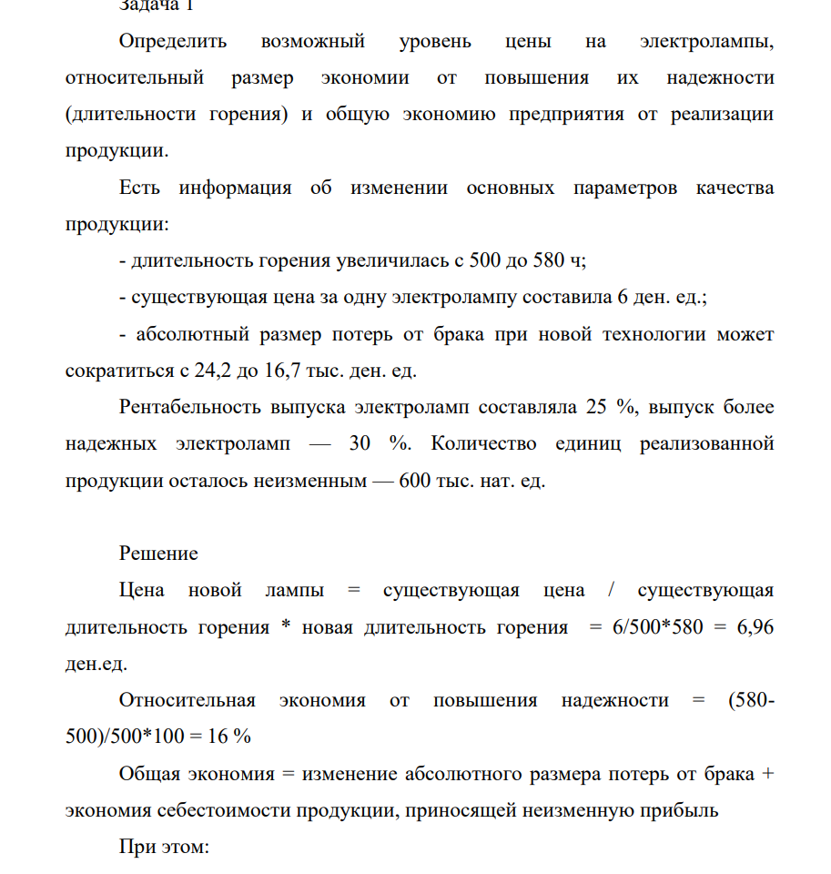 Определить возможный уровень цены на электролампы, относительный размер экономии от повышения их надежности (длительности горения) и общую экономию предприятия от реализации продукции. Есть информация об изменении основных параметров качества продукции: - длительность горения увеличилась с 500 до 580 ч