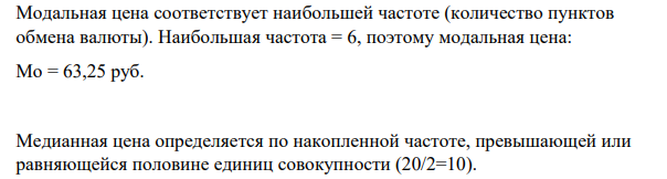 Модальная цена соответствует наибольшей частоте (количество пунктов обмена валюты). Наибольшая частота = 6, поэтому модальная цена: