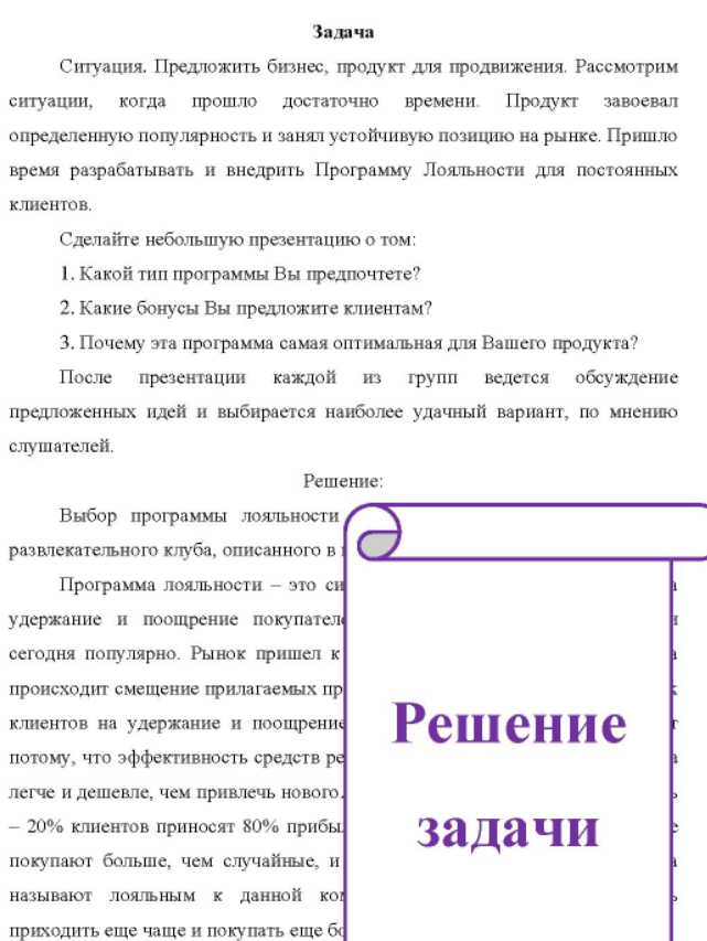 Предложить бизнес, продукт для продвижения. Рассмотрим ситуации, когда прошло достаточно времени. Продукт завоевал определенную популярность и занял устойчивую позицию на рынке. Пришло время разрабатывать и внедрить Программу Лояльности для постоянных клиентов.
