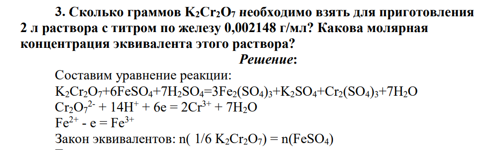 Сколько граммов K2Cr2O7 необходимо взять для приготовления 2 л раствора с титром по железу 0,002148 г/мл? Какова молярная концентрация эквивалента этого раствора?