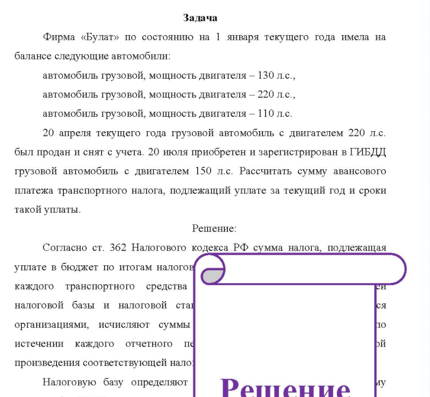 Фирма «Булат» по состоянию на 1 января текущего года имела на балансе следующие автомобили: автомобиль грузовой, мощность двигателя - 130 л.с., автомобиль грузовой, мощность двигателя - 220 л.с., автомобиль грузовой, мощность двигателя - 110 л.с. 20 апреля текущего года грузовой автомобиль с двигателем 220 л.с. был продан и снят с учета. 20 июля приобретен и зарегистрирован в ГИБДД грузовой автомобиль с двигателем 150 л.с. Рассчитать сумму авансового платежа транспортного налога, подлежащий уплате за текущий год и сроки такой уплаты.
