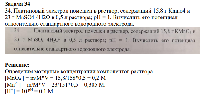 Платиновый электрод помещен в раствор, содержащий 15,8 г Кmnо4 и 23 г MnSO4 4H2O в 0,5 л раствора; pH = 1. Вычислить его потенциал относительно стандартного водородного электрода.