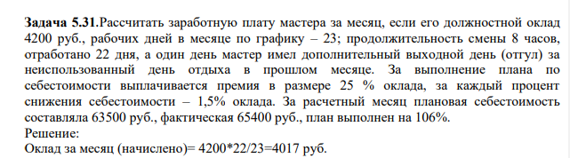 Рассчитать заработную плату мастера за месяц, если его должностной оклад 4200 руб., рабочих дней в месяце по графику – 23; продолжительность смены 8 часов, отработано 22 дня, а один день мастер имел дополнительный выходной день (отгул) за неиспользованный день отдыха в прошлом месяце.