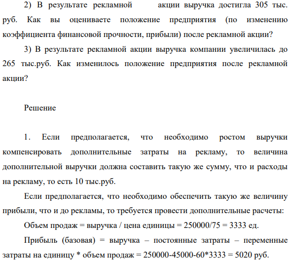 Предприятие производит продукцию конкретной марки. Текущая выручка предприятия составила 250 тыс. руб.