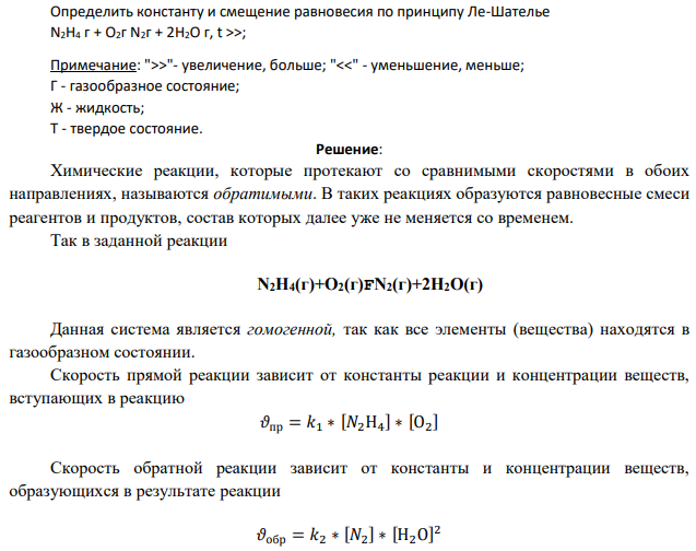 Определить константу и смещение равновесия по принципу Ле-Шателье N2H4 г + O2г N2г + 2Н2O г