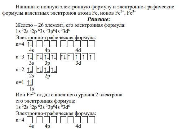Напишите полную электронную формулу и электронно-графические формулы валентных электронов атома Fe, ионов Fe2+, Fe3+