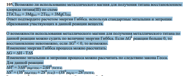 Возможно ли использование металлического магния для получения титана восстановлением хлорида титана(III) по схеме 2ТiCl3(k) + 3Mg(к) = 2Ti(k) + 3MgCl2(k) Ответ подтвердите расчетом энергии Гиббса. используя стандартные энтальпии и энтропии образования участвующих в данной реакции веществ.