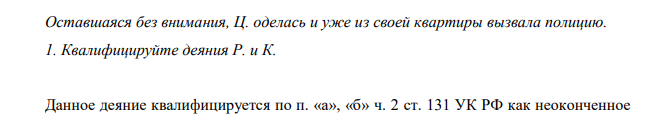 Безработные Р. и К. распивали спиртные напитки на квартире у Р. В процессе распития Р. и К. стали вспоминать свои сексуальные подвиги. Разгоряченные рассказами и воспоминаниями, они придумали план, как заманить к себе соседку Ц.