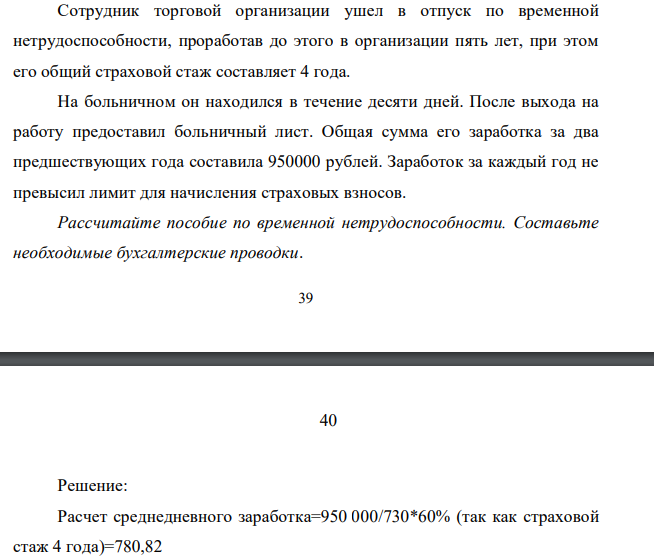 Сотрудник торговой организации ушел в отпуск по временной нетрудоспособности, проработав до этого в организации пять лет, при этом его общий страховой стаж составляет 4 года. На больничном он находился в течение десяти дней. После выхода на работу предоставил больничный лист.