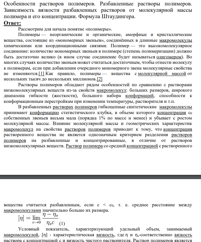 Особенности растворов полимеров. Разбавленные растворы полимеров.