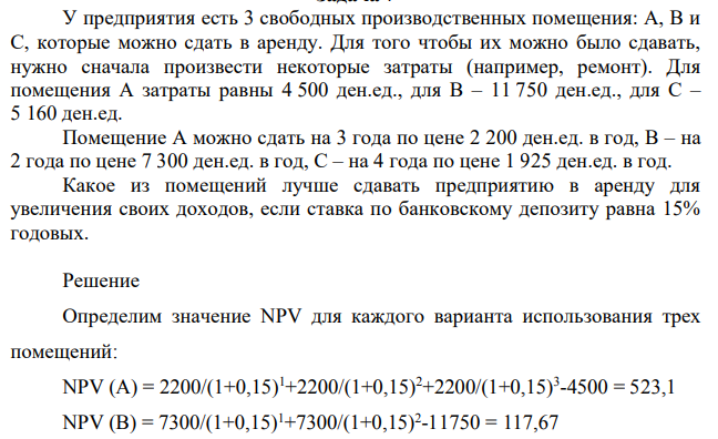 У предприятия есть 3 свободных производственных помещения: А, В и С, которые можно сдать в аренду. Для того чтобы их можно было сдавать, нужно сначала произвести некоторые затраты (например, ремонт).