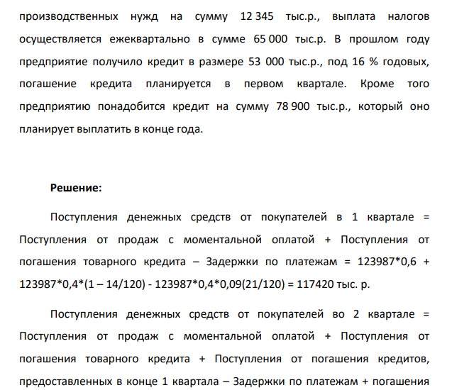 Остатки денежных средств на начало года составили 12 342 тыс.р., ежеквартально предприятия планирует реализовывать продукции на сумму 123 987 тыс.р., 40% покупателей получили товарный кредит на период 2 недели, 9% могут задержать платеж более чем на три недели.