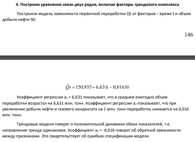 Построили модель зависимости первичной переработки Qt от факторов – время t и объем добычи нефти Nt: 147 Qt 150,935 6,631t 0,016Nt