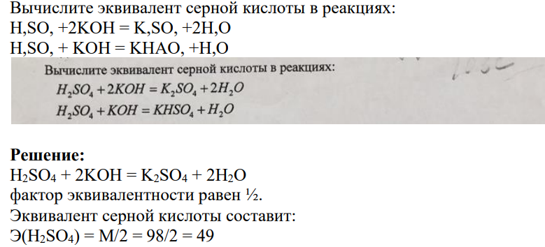 Вычислите эквивалент серной кислоты в реакциях: H,SO, +2KOH = K,SO, +2H,O H,SO, + KOH = KHAO, +H,O