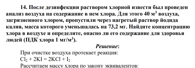 После дезинфекции раствором хлорной извести был проведен анализ воздуха на содержание в нем хлора. Для этого 40 м3 воздуха, загрязненного хлором, пропустили через нагретый раствор йодида калия, масса которого уменьшалась на 73,2 мг. Найдите концентрацию хлора в воздухе и определите, опасно ли его содержание для здоровья людей (ПДК хлора 1 мг/м3 ).