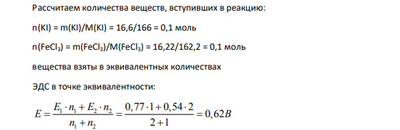 Рассчитать равновесные концентрации ионов Fe2+ , Fe3+ , I2, I - в растворе, полученном растворением 16.6 г иодида калия и 16.22 г хлорида железа (III) в 1 литре 1М хлороводородной кислоты.