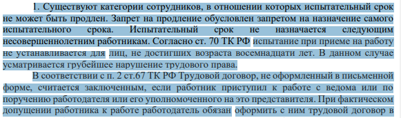 Существуют категории сотрудников, в отношении которых испытательный срок не может быть продлен. Запрет на продление обусловлен запретом на назначение самого испытательного срока.